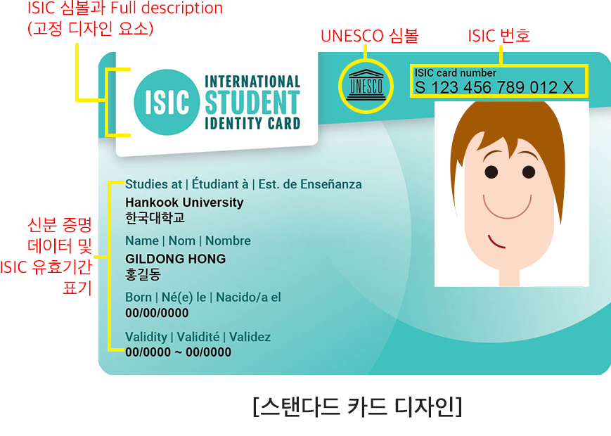 국제학생증 기본형 카드 디자인 설명 이미지