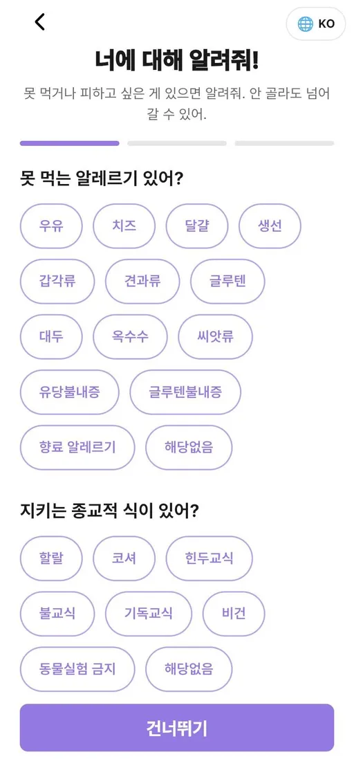 알레르기 및 식단 선택 화면