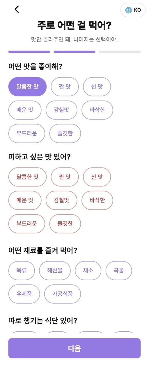 좋아하는 맛 선택 화면
