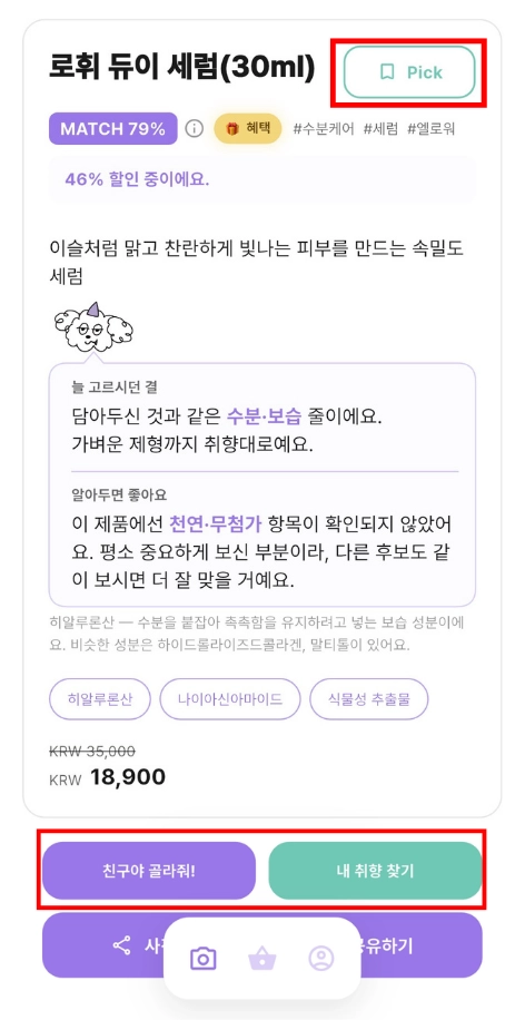 제품 상세 및 Pick 버튼 화면