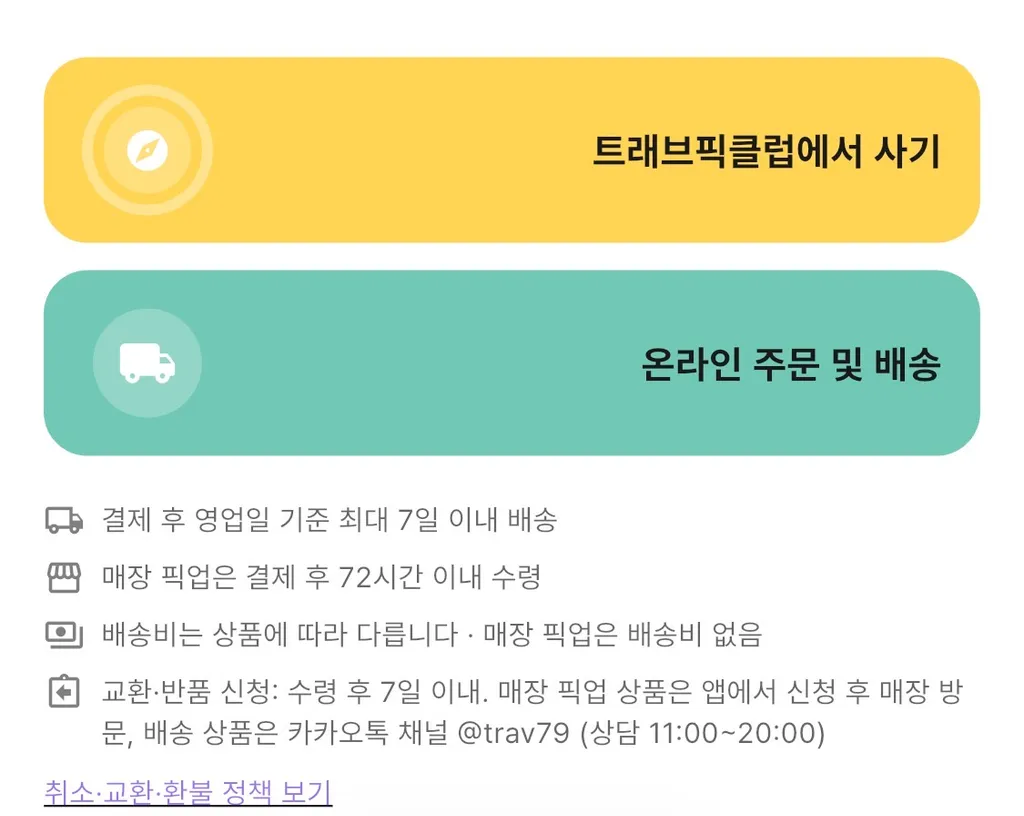 트래브픽클럽 구매 및 온라인 주문 배송 안내