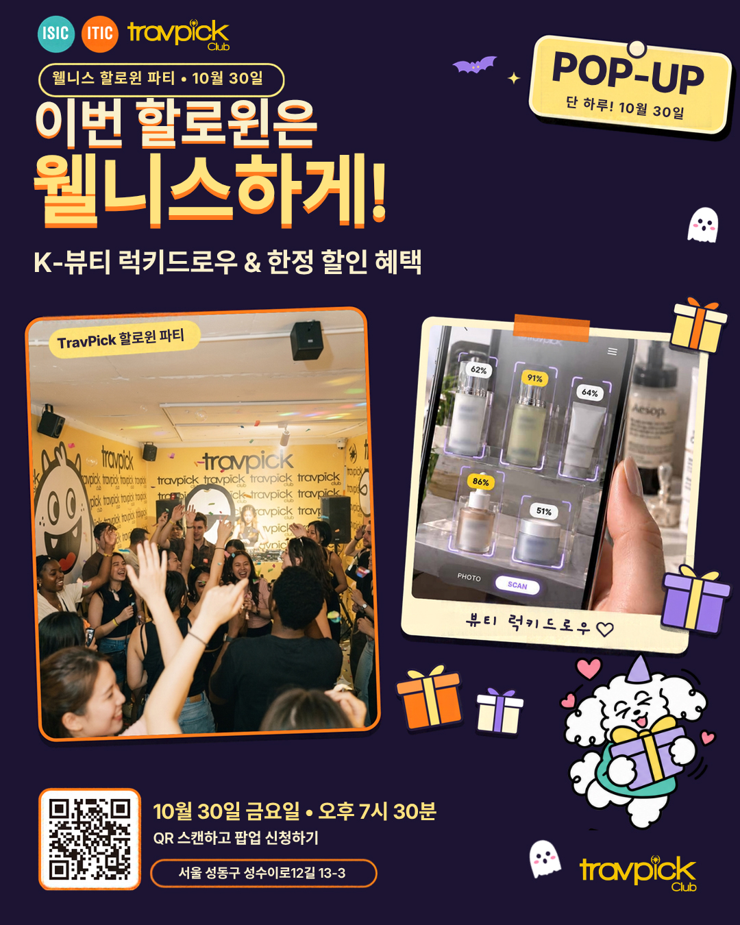 웰니스 할로윈 파티 팝업 포스터. 10월 30일 단 하루, 트래브픽 클럽 성수
