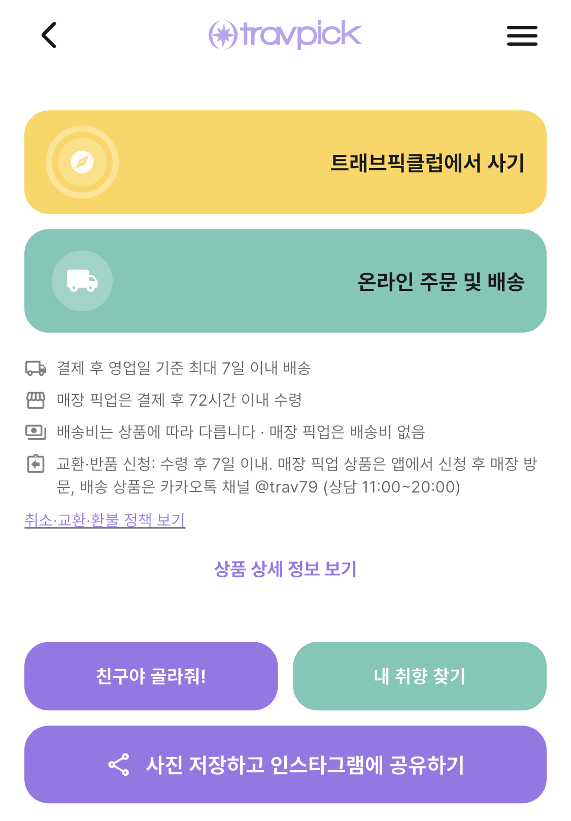 친구야 골라줘와 내 취향 찾기 버튼, 바로 구매 화면 예시